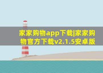 家家购物app下载|家家购物官方下载v2.1.5安卓版